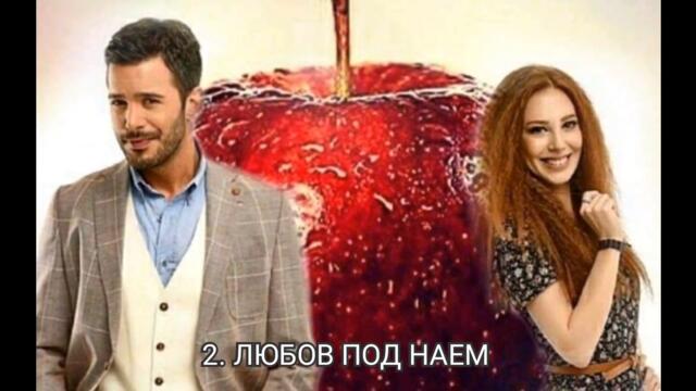 ТОП 15 ТУРСКИ СЕРИАЛИ от омраза до любов