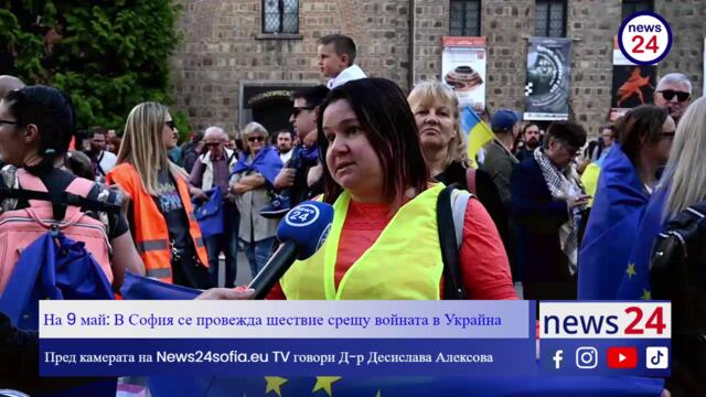 Д-р Десислава Алексова пред News24sofia.eu за войната в Украйна и шествието на 9 май в София