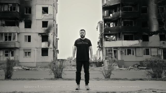 День пам'яті - Звернення Президента України Володимира Зеленського - 8 травня - НІКОЛИ ЗНОВУ