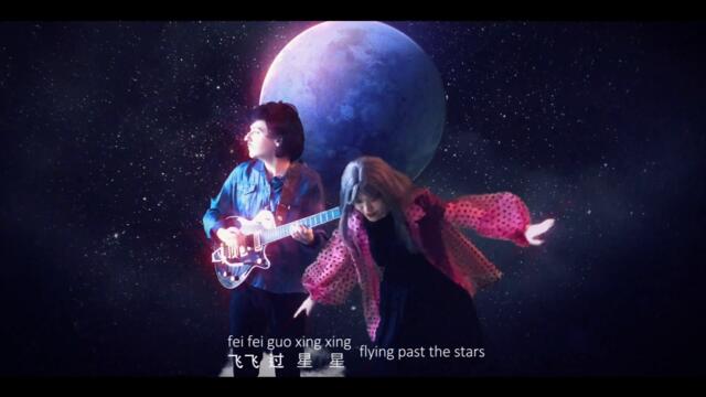 CHINESE AMERICAN BEAR - 星星 (Stars) [Official Music Video]