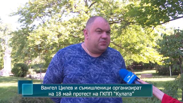 Вангел Цилев и съмишленици организират на 18 май протест на ГКПП "Кулата"