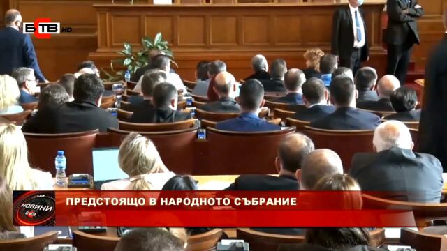 ПРЕДСТОЯЩО В НАРОДНОТО СЪБРАНИЕ (12.5.2022)