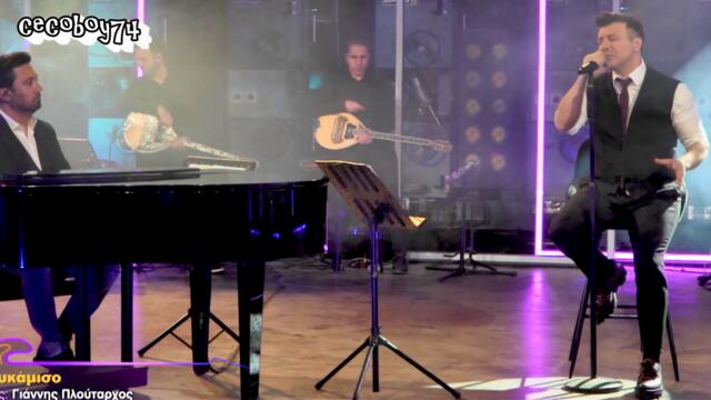 Γιάννης Πλούταρχος - Το Πουκάμισο - ризата