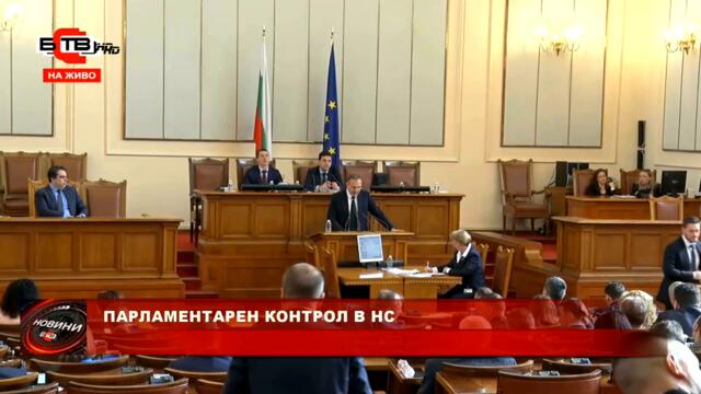 ПАРЛАМЕНТАРЕН КОНТРОЛ В НС (13.5.2022)