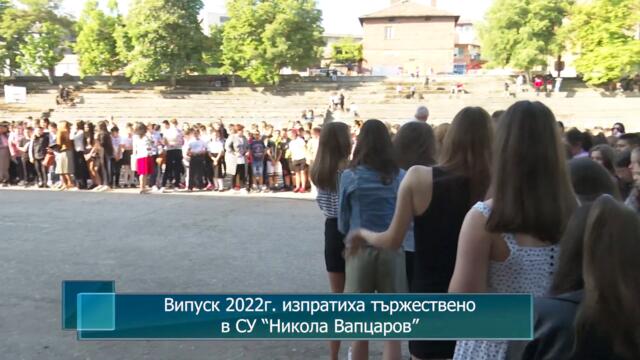 Випуск 2022г. изпратиха тържествено в СУ “Никола Вапцаров”