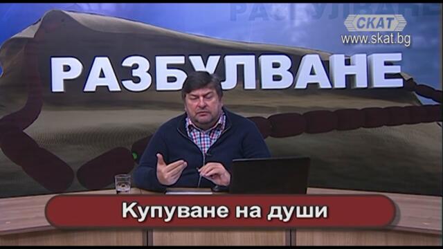 Купуване на души