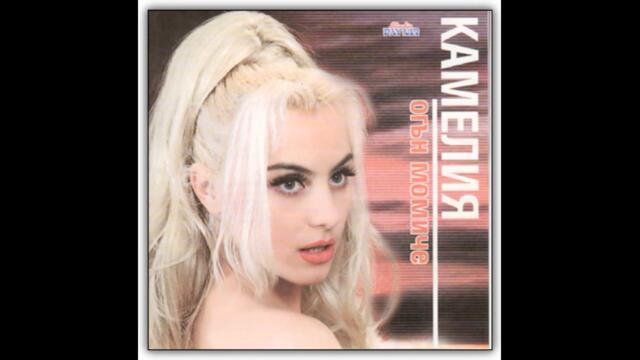 Камелия - Женски номера (Audio)