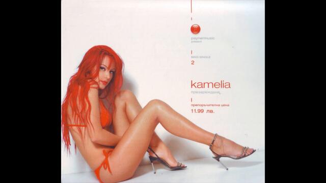 Камелия - Няма да ти кажа не (Audio)