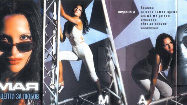 Мая ft. Магапаса - Сладоледа (Audio)