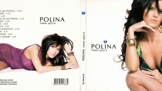 Полина - Истинска (Audio)