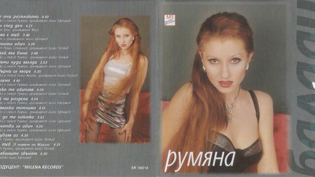 Румяна - Две очи разплакани (Audio)