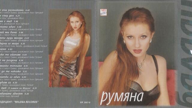 Румяна - Кой ни раздели (Audio)
