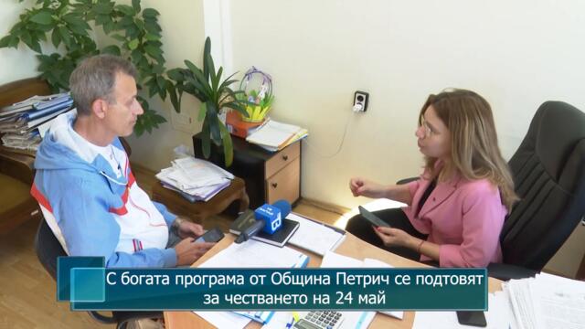 С богата програма от Община Петрич се подтовят за честването на 24 май
