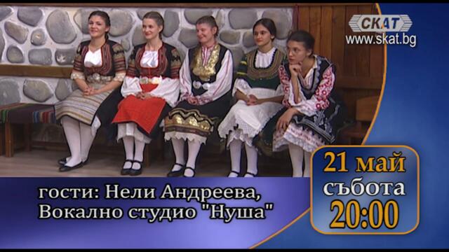 #Нели Андреева и #"Нуша" гостуват в #"От българско, по-българско" на 21-ви май.