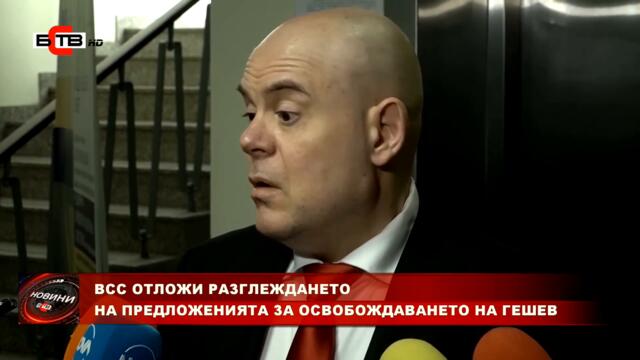 ВСС ОТЛОЖИ РАЗГЛЕЖДАНЕТО НА ПРЕДЛОЖЕНИЯТА ЗА ОСВОБОЖДАВАНЕТО НА ГЕШЕВ (18.5.2022)