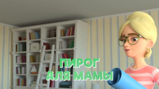 Просто о важном. Про Миру и Гошу - Пирог для мамы - 9 серия