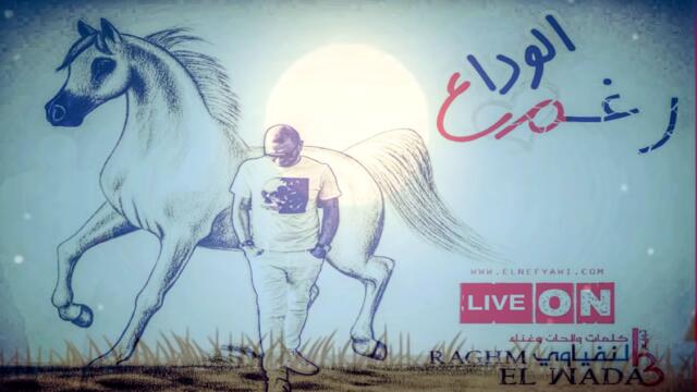 اغنية 2022 | رغم الوداع انا بفتكرلك كل حاجة حلوة فيك | مصطفى النفياوي