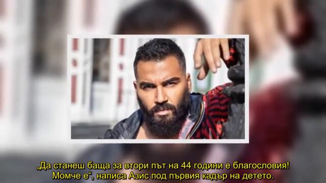 Азис изуми цяла България