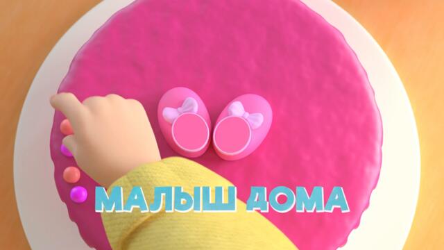 Просто о важном. Про Миру и Гошу - Малыш дома 10 серия