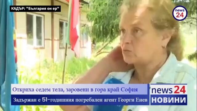 ИЗВЪНРЕДНО В NEWS24sofia.eu! Изровиха седем трупа край София, задържан е 51-годишния Георги Енев