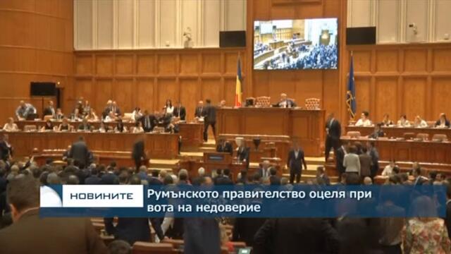 Румънското правителство оцеля при вота на недоверие