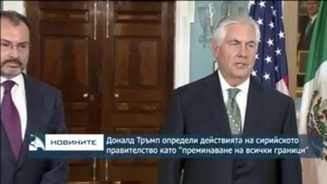 Доналд Тръмп определи действията на сирийското правителство като "преминаване на всички граници"