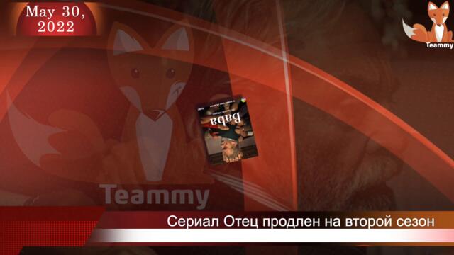 Сериал Отец продлен на второй сезон