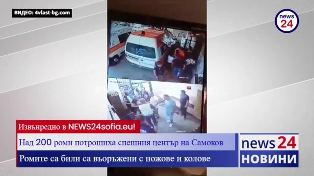 Ексклузивно в NEWS24sofia.eu! Вижте как циганите от Самоков пребиват медиците в болницата