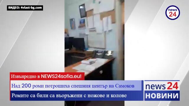 Извънредно в NEWS24sofia.eu! Над 200 роми потрошиха спешния център на Самоков