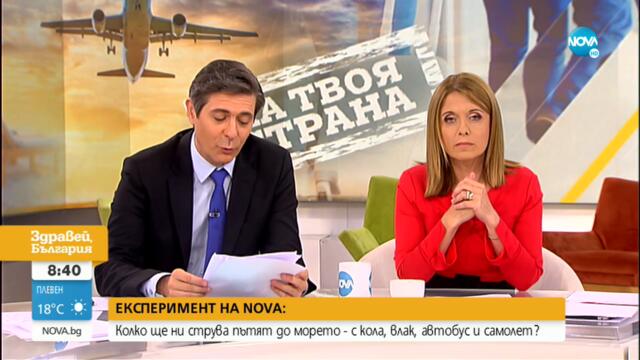 ЕКСПЕРИМЕНТ НА NOVA: Колко ще ни струва пътят до морето с различните видове транспорт?