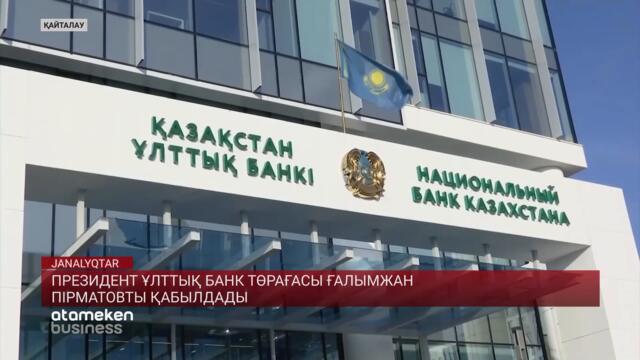 Президент Ұлттық банк төрағасы Ғалымжан Пірматовты қабылдады