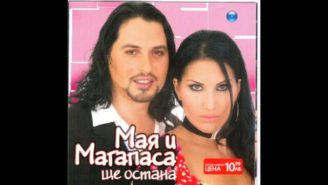 Мая - Аз не вярвам (Audio)