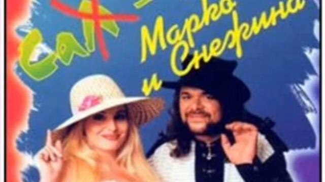 Марко ft. Снежина - Пожар (Богати) (Audio)