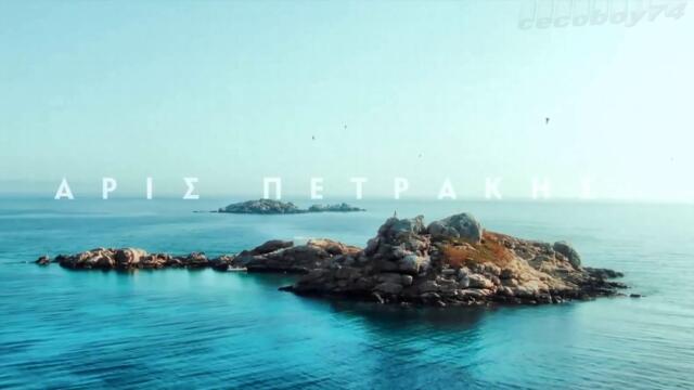Άρις Πετράκης - Αν  Ήμουν Θάλασσα - ако бях море