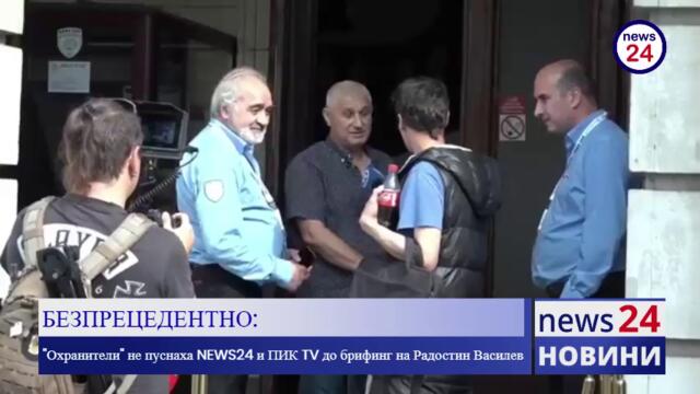 БЕЗПРЕЦЕДЕНТНО: "Охранители" не пуснаха News24sofia.eu и ПИК TV до брифинг на Радостин Василев