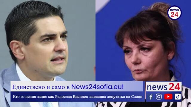 Единствено и само в News24sofia.eu! Ето го целия запис как Радостин Василев заплашва депутатка на Слави