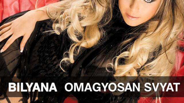 Биляна - Огън от мечти (Audio)