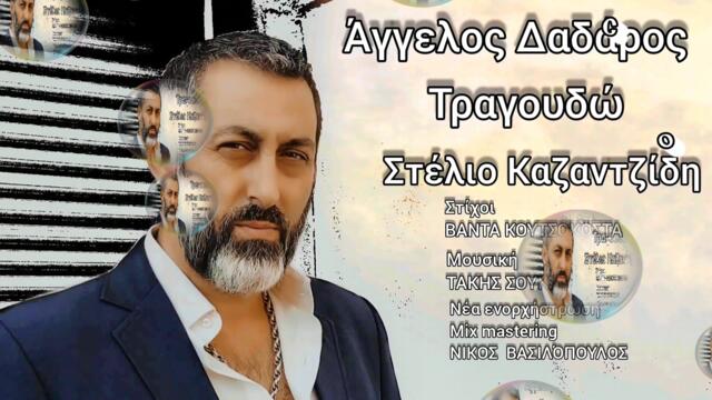 Άγγελος Δαδάρος - τραγουδώ - пея