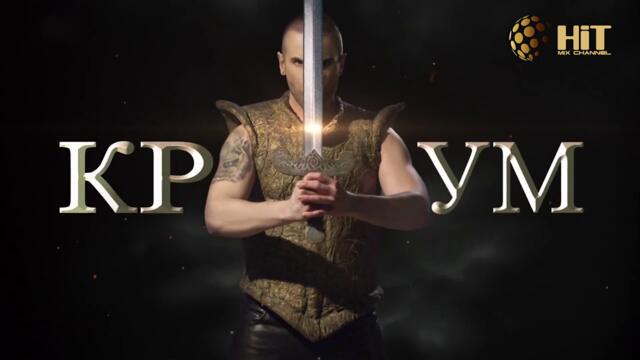 Крум - Рицар 2017