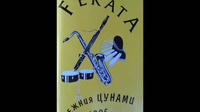 Филип Симеонов (Феката) - Анадол кючек на бос крак - 2005 Най Доброто