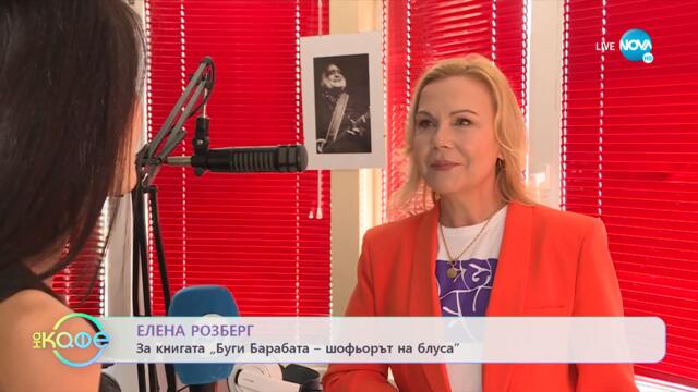 Елена Розберг за книгата „Буги Барабата-шофьорът на блуса” - „На кафе” (20.06.2022)