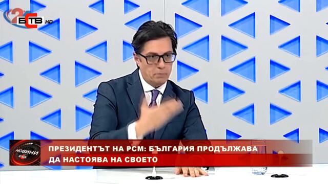 ПРЕЗИДЕНТЪТ НА РСМ: БЪЛГАРИЯ ПРОДЪЛЖАВА ДА НАСТОЯВА НА СВОЕТО (22.6.2022)