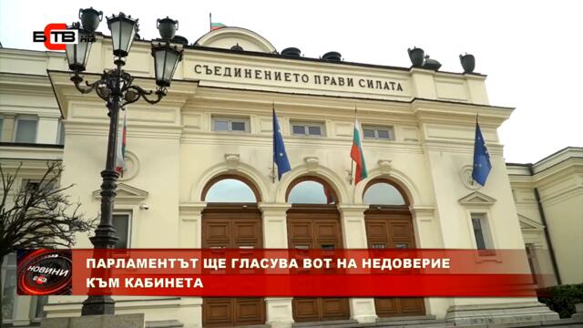 ПАРЛАМЕНТЪТ ЩЕ ГЛАСУВА ВОТ НА НЕДОВЕРИЕ КЪМ КАБИНЕТА  (22.6.2022)