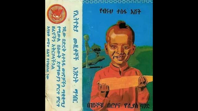 ፀሐዬ ዮሐንስ Tsehaye Yohannes - ሃያል ፍቅር [Ethiopia] Ethio-Jazz (1977)