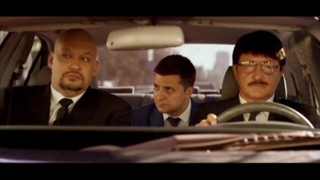 Слуга на народа -Филмът Бг Аудио Част 2