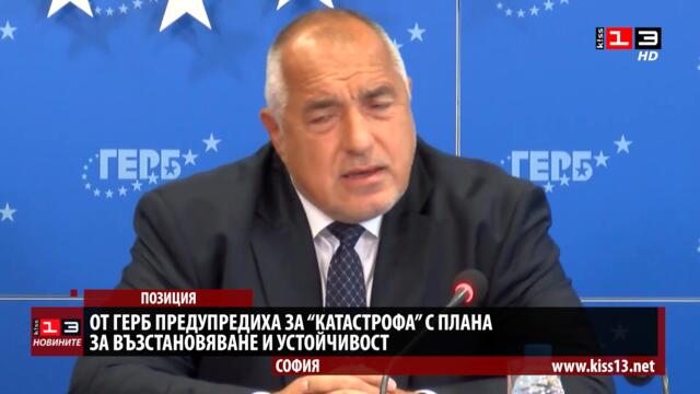 ГЕРБ предрече "катастрофа" с плана за възстановяване и устойчивост