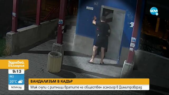 Мъж счупи с ритници вратите на обществен асансьор в Димитровград - Здравей, България (04.07.2022)