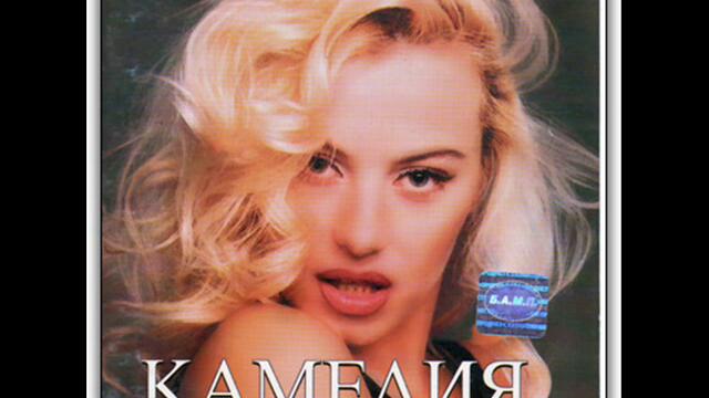 Камелия - Хитове от албума Златна Рибка