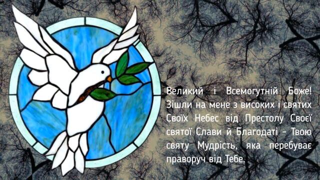 Молитва про Божу Мудрість / Субтитри