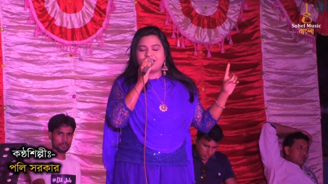 পলি ভান্ডারীর মঞ্চ কাপানো গান । বুকের ভেতর আছে প্রাণ । Buker Vetor Ache Pran । Bangla New Song 2022